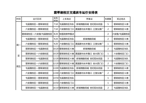 翡翠湖校区交通班车运行安排表