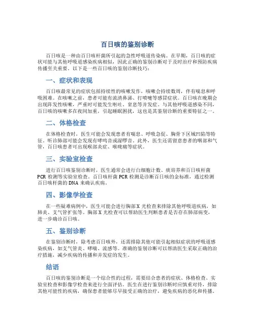 百日咳的鉴别诊断