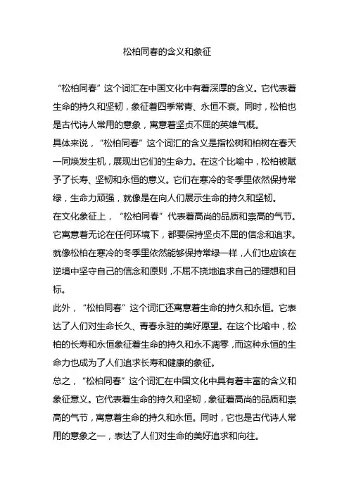 松柏同春的含义和象征