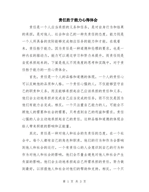责任胜于能力心得体会