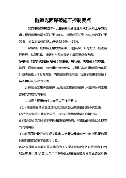隧道光面爆破施工控制要点