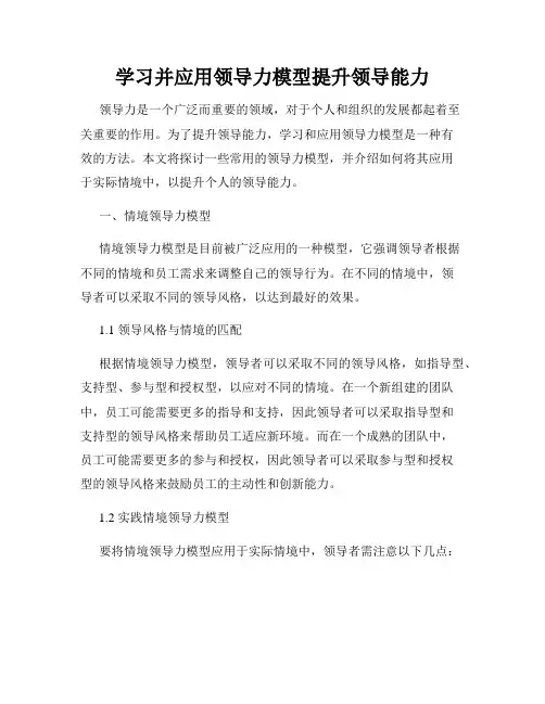 学习并应用领导力模型提升领导能力