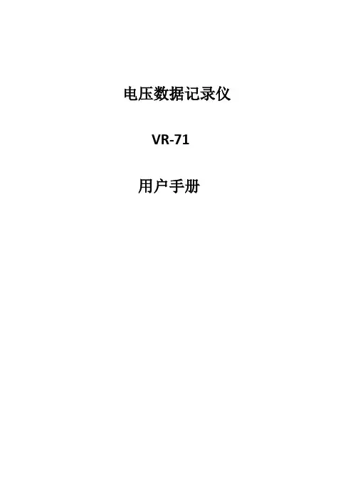 VR-71 电压数据记录仪中文说明书
