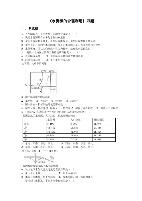 人教版高中地理必修一必修一3.3水资源的合理利用1同步练习题含答案