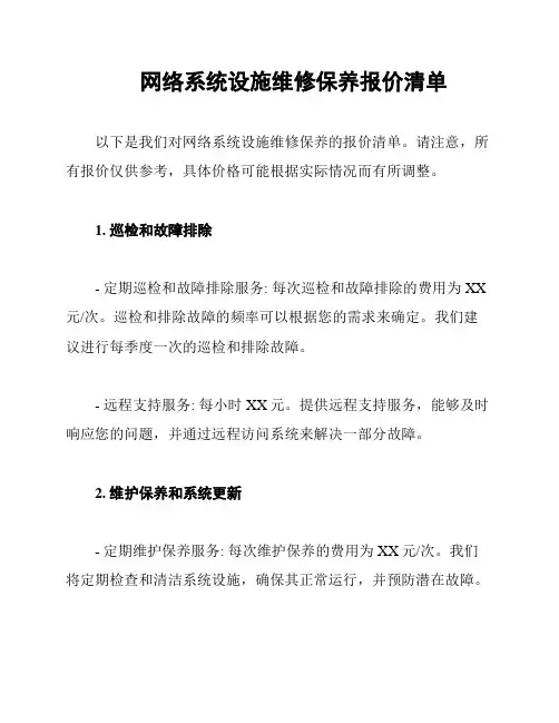 网络系统设施维修保养报价清单