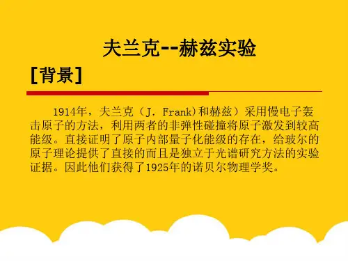夫兰克--赫兹实验实用PPT文档