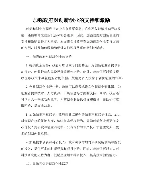 加强政府对创新创业的支持和激励