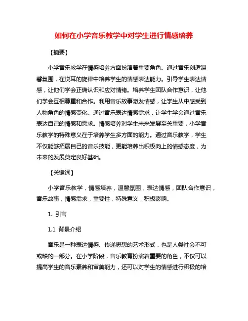 如何在小学音乐教学中对学生进行情感培养