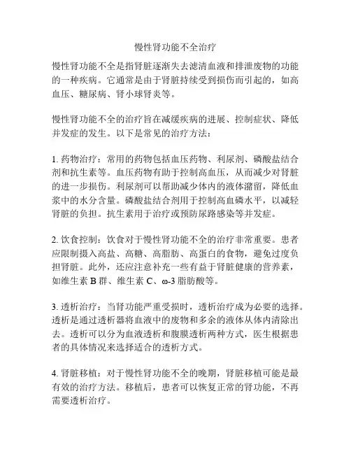 慢性肾功能不全治疗