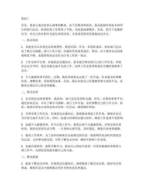 因病缺席会议检讨书范文