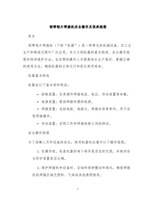 铝带铝片焊接机安全操作及保养规程