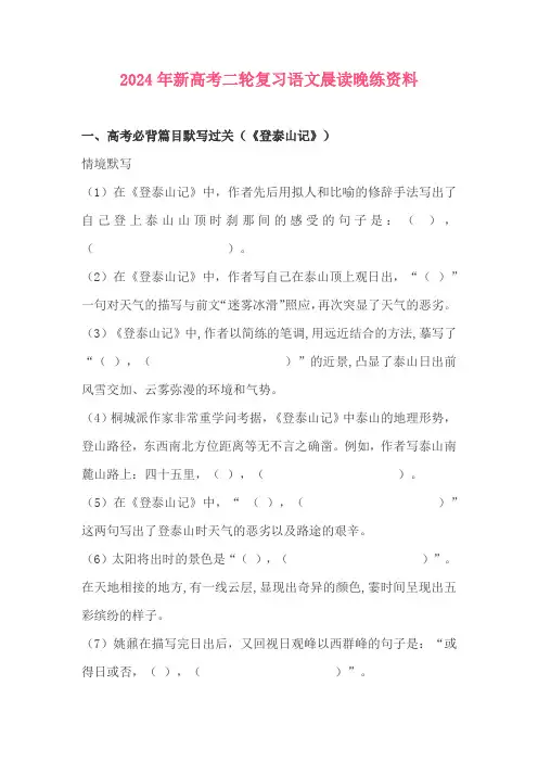 2024年新高考二轮复习语文晨读晚练资料