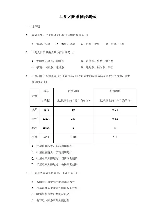 浙教版七年级科学下册4.6太阳系同步测试题含答案
