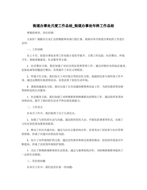 街道办事处月度工作总结_街道办事处年终工作总结