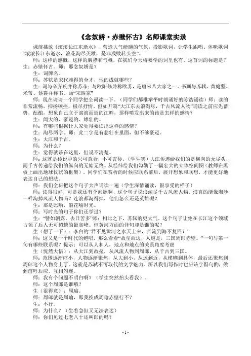 《念奴娇·赤壁怀古》名师课堂实录