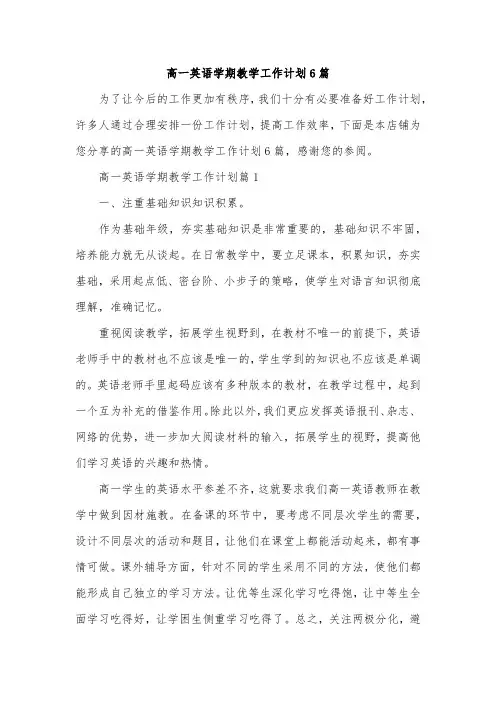 高一英语学期教学工作计划6篇