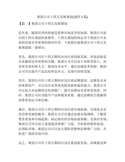 集团公司十四五发展规划(通用3篇)