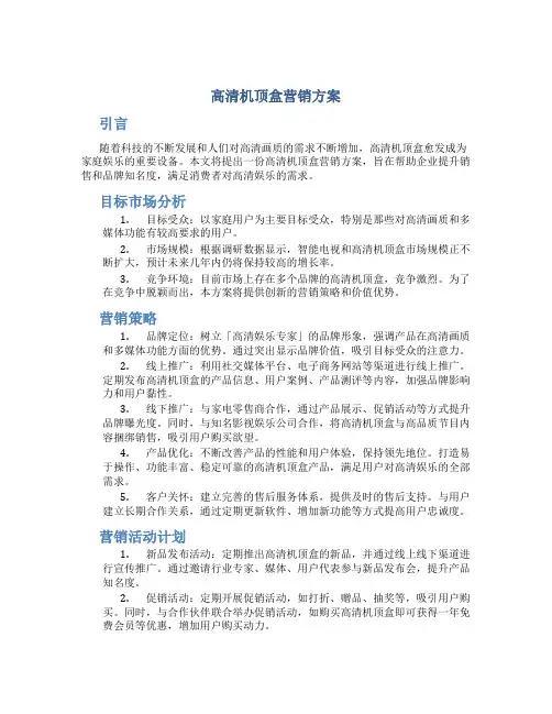 高清机顶盒营销方案