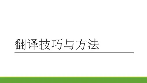 翻译技巧与方法
