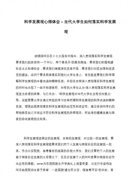 科学发展观心得体会：当代大学生如何落实科学发展观