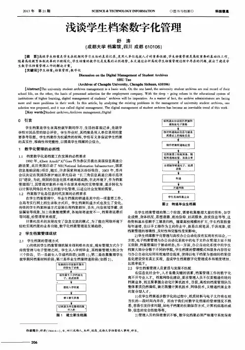 浅谈学生档案数字化管理