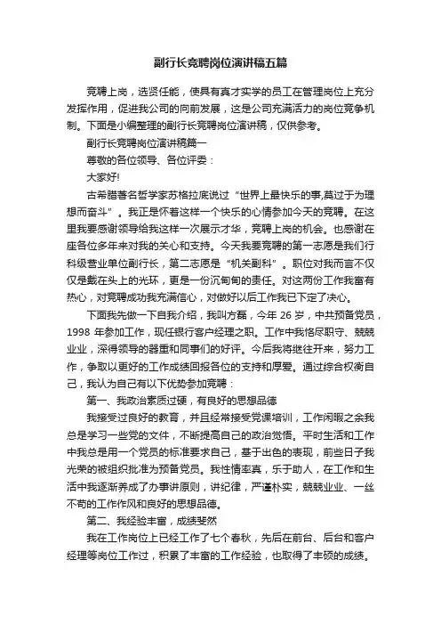 副行长竞聘岗位演讲稿五篇