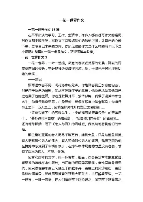 一花一世界作文