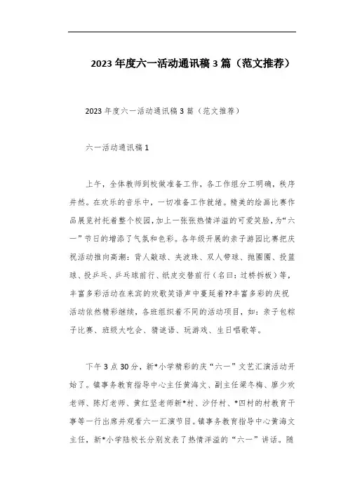2023年度六一活动通讯稿3篇(范文推荐)