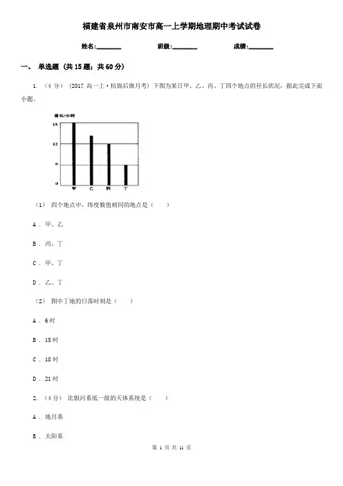 福建省泉州市南安市高一上学期地理期中考试试卷
