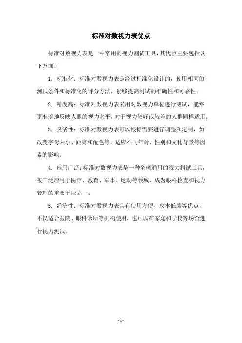 标准对数视力表优点