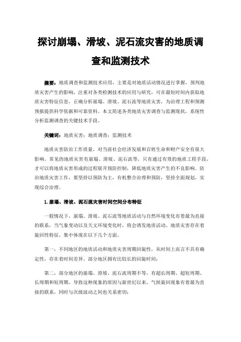 探讨崩塌、滑坡、泥石流灾害的地质调查和监测技术