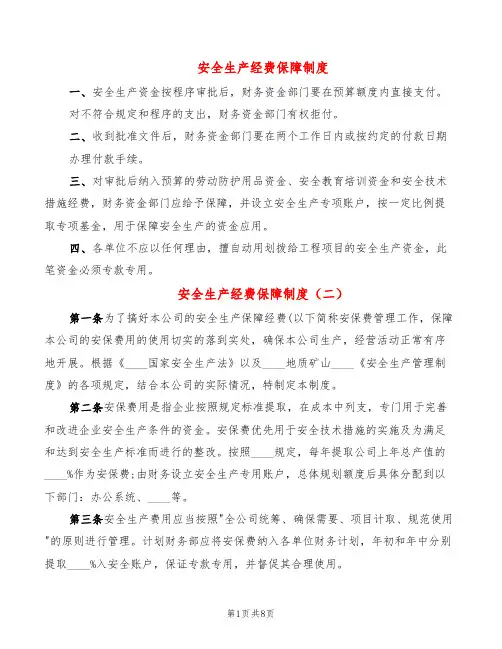 安全生产经费保障制度(4篇)