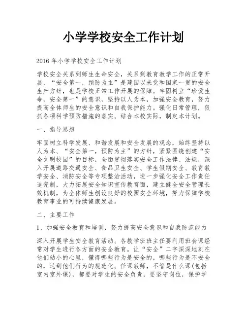 小学学校安全工作计划