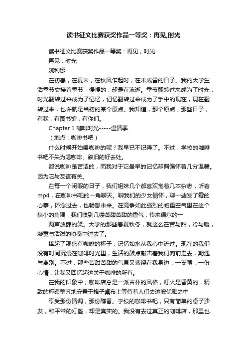 读书征文比赛获奖作品一等奖：再见,时光