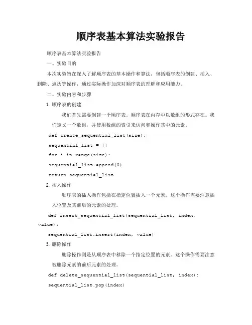 顺序表基本算法实验报告