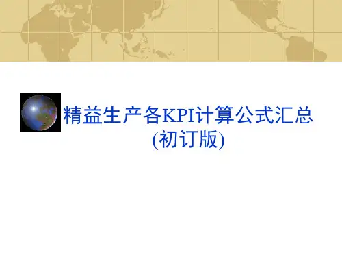 精益生产各绩效指标计算公式汇总教程文件