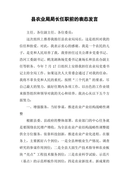 县农业局局长任职前的表态发言