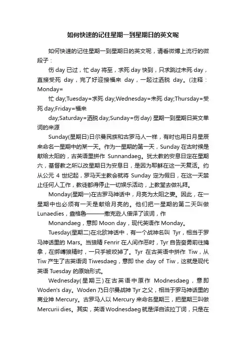 如何快速的记住星期一到星期日的英文呢