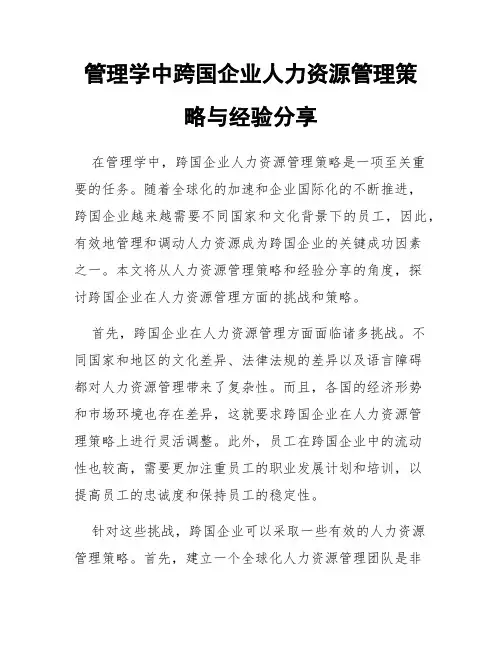 管理学中跨国企业人力资源管理策略与经验分享