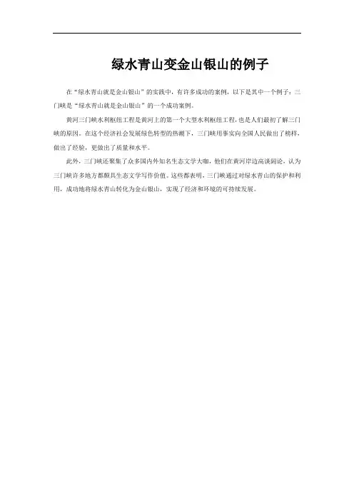 绿水青山变金山银山的例子