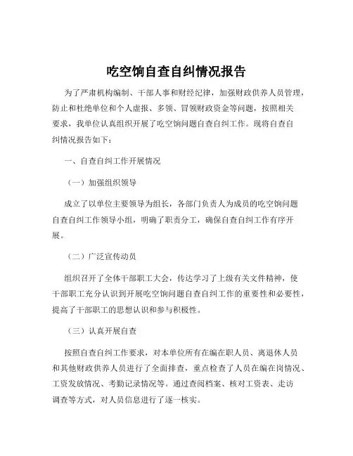 吃空饷自查自纠情况报告