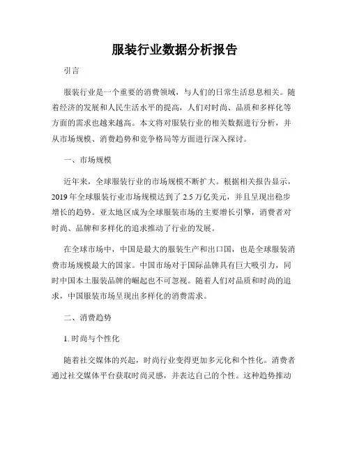 服装行业数据分析报告