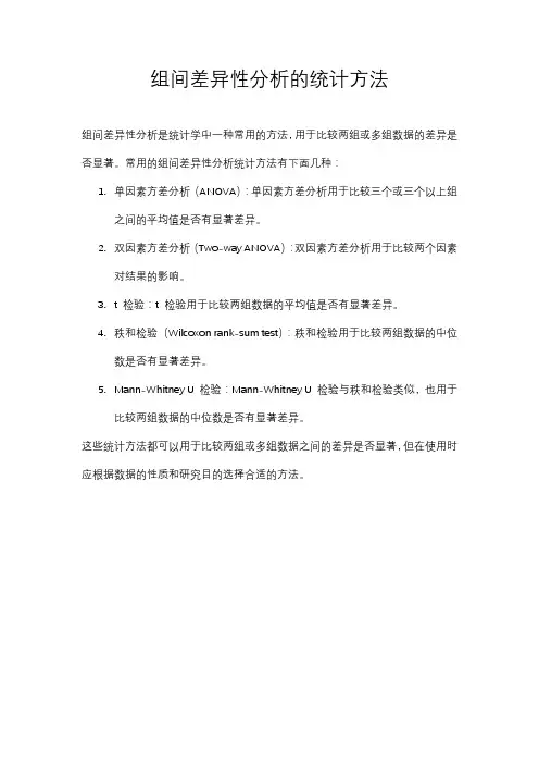 组间差异性分析的统计方法