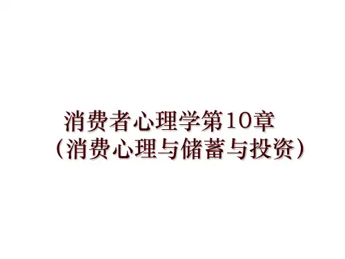 最新消费者心理学第10章(消费心理与储蓄与投资ppt课件