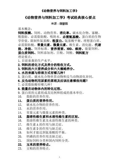 《动物营养与饲料加工学》考试经典核心要点