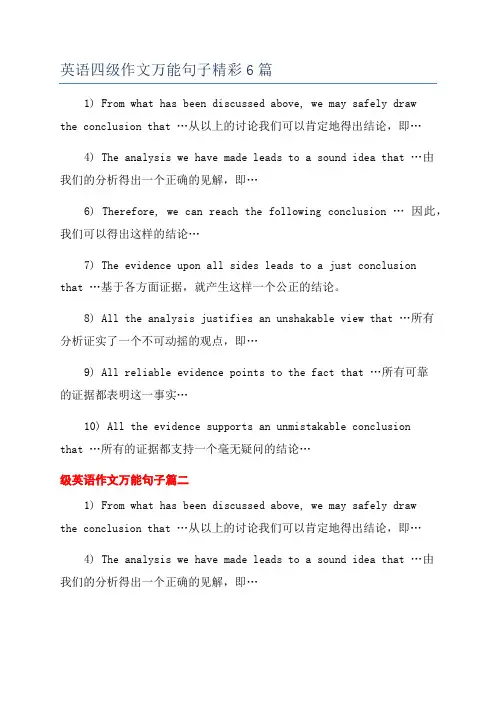 英语四级作文万能句子精彩6篇