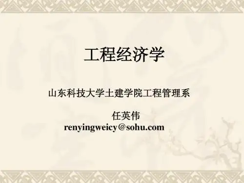 工程经济学(任)