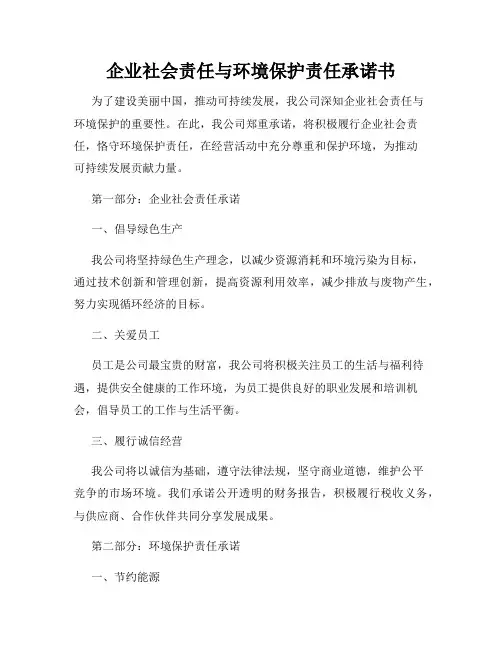 企业社会责任与环境保护责任承诺书