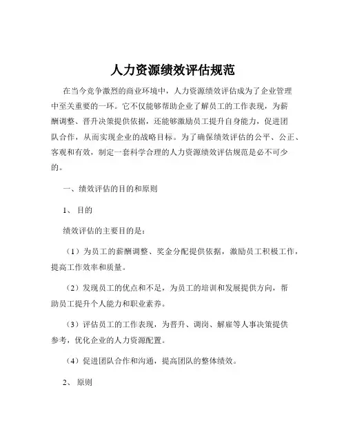 人力资源绩效评估规范