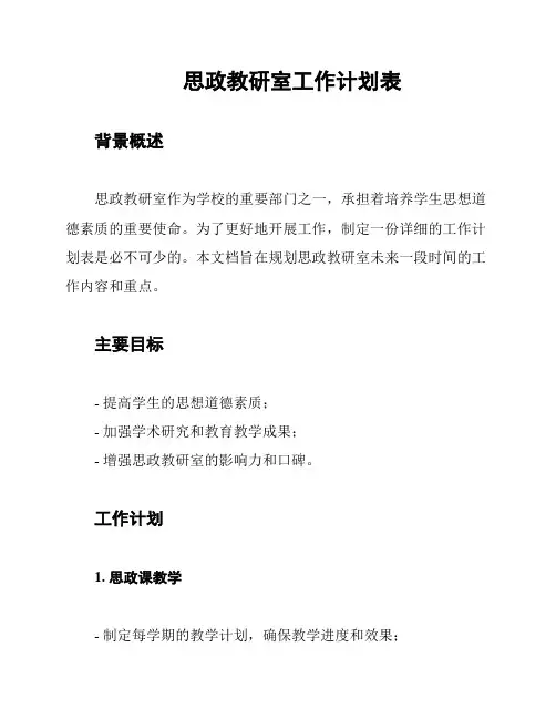 思政教研室工作计划表